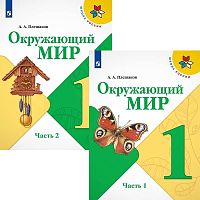 Плешаков А.А. Окружающий мир. 1 кл. Учебник. Комплект в 2-х частях. - М.: Просвещение, 2022. - 96 с. + 96 с. - (Школа России. ФГОС). - мягк. обл.