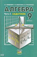 Мордкович А.Г, Мишустина Т.Н, Тульчинская Е.Е. Алгебра. 9 кл. В 2-х ч. Часть 2: Задачник. - М.: Мнемозина, 2007. - 152 с. - тверд. обл.