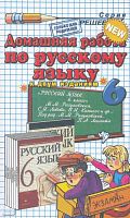 Ерманок А.А. Домашняя работа по русскому языку за 6 кл. к учебнику М.М. Разумовской. "Русский язык: учебник для 6 кл.": учебно-методическое пособие. - М.: Экзамен, 2010. - 160 с. - (Решебник). - мягк. обл.