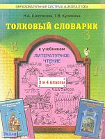 Шестакова Н.А, Кулюкина Т.В. Толковый словарик к учебникам Литературное чтение, 3 и 4 кл. (В одном счастливом детстве, В океане света). - М. Баласс, 2010. - 160 с. - (Образовательная система Школа 2100). - мягк. обл.