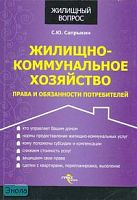 Сапрыкин С.Ю. Жилищно-коммунальное хозяйство. Права и обязанности потребителей. - М.: ГроссМедиа, 2007. - 184 с. - (Жилищный вопрос). - мягк. обл.