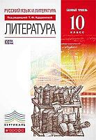 Курдюмова Т.Ф, Колокольцев Е.Н, Марьина О.Б. Литература. 10 кл. Базовый уровень. Учебник. - М.: Дрофа, 2013. - 448 с. - (ФГОС. Вертикаль). - тверд. обл.