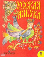 Горецкий В.Г, Кирюшкин В.А, Шанько А.Ф, Берестов В.Д. Русская азбука: Учебник. 1 кл. - М.: Просвещение, 2010. - 239 с. - тверд. обл.