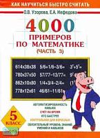 Узорова О.В, Нефедова Е.А. 4000 примеров по математике. 5 кл. В 4 ч. Часть 3. - М.: Астрель: АСТ, 2006. - 16 с. - мягк. обл.