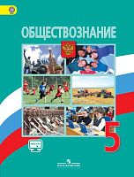 Боголюбов Л.Н, Иванова Л.Ф. Обществознание. 5 кл. Учебник. - М.: Просвещение, 2016. - 127 с. - (ФГОС). - мягк. обл.