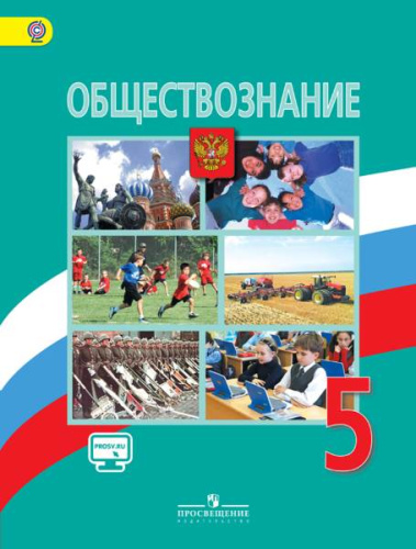 Боголюбов Л.Н, Иванова Л.Ф. Обществознание. 5 кл. Учебник. - М.: Просвещение, 2016. - 127 с. - (ФГОС). - мягк. обл.