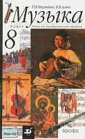 Науменко Т.И, Алеев В.В. Музыка. 8 кл. Учебник. - М.: Дрофа, 2011. - 144 с. - тверд. обл.