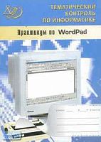 Анеликова Л.А. Практикум по WordPad: Тематический контроль по информатике. - М.: Интеллект-Центр, 2005. - 56 с. - мягк. обл. + CD.