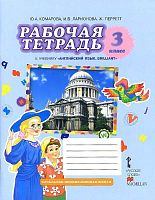 Комарова Ю.А, Ларионова И.В, Перретт Ж. Английский язык. 3 кл. Рабочая тетрадь. - М.: Русское слово, 2021. - 88 с. - (ФГОС. Начальная инновационная школа). - мягк. обл.