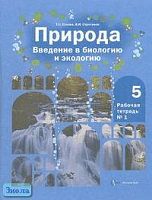 Сухова Т.С, Строганов В.И. Природа: Введение в биологию и экологию: Рабочая тетрадь № 1 для 5 кл. - М.: Вентана-Граф, 2004. - 48 с. - мягк. обл.