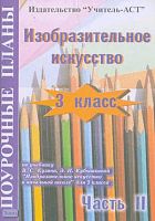 Алексеева Е.В. Изобразительное искусство. 3 кл. Поурочные разработки. В 2 ч. Ч. 2. УМК Кузин В.С, Кубышкина Э.И. - Волгоград: Учитель-АСТ, 2004. - 96 с. - мягк. обл.