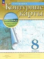 География. 8 кл. Контурные карты / Ред. А.Н. Приваловский. - М.: Просвещение, 2023. - 16 с. - (ФГОС. РУ). - мягк. обл.