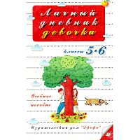 Архипов Б.А. Личный дневник девочки. 5-6 кл: Учебное пособие для общеобразовательных учебных заведений. - М.: Дрофа, 1996. - 128 с. - мягк. обл.