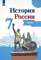 Курукин И.В. История России. 7 кл. Атлас / Под ред. А.А. Данилова. - М.: Просвещение, 2022. - 24 с. - мягк. обл.
