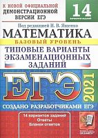 ЕГЭ 2021. Математика. Базовый уровень. 14 вариантов. Типовые варианты экзаменационных заданий от разработчиков ЕГЭ под ред. И.В. Ященко. - М.: Экзамен, 2021. - 80 с. - (ЕГЭ. Тесты от разработчиков). - мягк. обл.