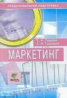 Гудырин С.Н, Гудырина А.Н. Маркетинг: Учебное пособие по элективному курсу для 8-9 кл: Предпрофильная подготовка. - М.: Вита-Пресс, 2005. - 64 с. - мягк. обл.