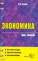 Янова В.В. Экономика. Курс лекций: учебное пособие для вузов. - М.: Экзамен, 2008. - 382 с. - (Курс лекций). - мягк. обл.