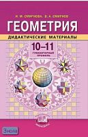 Смирнова И.М, Смирнов В.А. Геометрия. 10-11 кл. Дидактические материалы. - М.: Мнемозина, 2003. - 192 с. - мягк. обл.