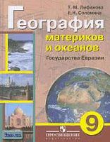 Лифанова Т.М, Соломина Е.Н. География материков и океанов. Государства Евразии. 9 кл. Учебник с приложением для специальных коррекционных образовательных учреждений VIII вида. - М.: Просвещение, 2011. - 208 с. - тверд. обл.