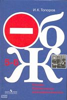 Топоров И.К. Основы безопасности жизнедеятельности: Учебник. 5-6 кл. - М.: Просвещение, 2007. - 175 с. - тверд. обл.