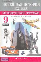 Коваль Т.В. Новейшая история. 9 кл. Методическое пособие к учебнику С.Н. Бурина. - М.: Дрофа, 2003. - 176 с. - мягк. обл.