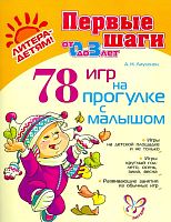 Лиуконен А. 78 игр на прогулке с малышом. - СПб.: Литера, 2011. - 48 с. - (Первые шаги). - мягк. обл.