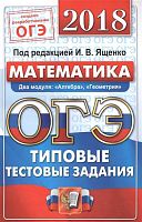 Высоцкий И.Р. ОГЭ 2018. Математика. 9 кл. 14 вариантов типовых тестовых заданий. под ред. И.В. Ященко. - М.: Экзамен, 2018. - 128 с. - (ОГЭ. ОФЦ. Тесты от разработчиков). - мягк. обл.