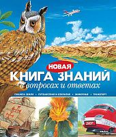 Новая книга знаний в вопросах и ответах / Пер. с англ. - М.: Махаон, 2014. - 160 с. - тверд. обл.