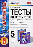 Рудницкая В.Н. Тесты по математике: 5 кл. к учебнику И.И. Зубаревой, А.Г. Мордковича "Математика. 5 кл". - М.: Экзамен, 2015. - 128 с. - (ФГОС). - мягк. обл.