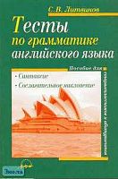 Литвинов С.В. Тесты по грамматике английского языка. Синтаксис. Сослагательное наклонение. - М.: АРКТИ, 2002. - 112 с. - мягк. обл.