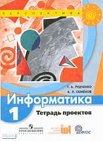 Рудченко Т.А, Семенов А.Л. Информатика. 1 кл. Тетрадь проектов. - М.: Просвещение, 2012. - 40 с. - (Перспектива. ФГОС). - мягк. обл.