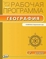 География. 7 кл. Рабочая программа. УМК Коринская В.А / Сост. Зотова А.М. - М.: Вако, 2016. - 64 с. - (ФГОС). - мягк. обл.