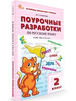 Ульянова Н.С. Русский язык. 2 кл. Поурочные разработки по курсу. УМК Канакина В.П. "Школа России". - М.: Вако, 2024. - 464 с. - (В помощь школьному учителю. ФГОС). - мягк. обл.