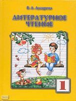 Лазарева В.А. Литературное чтение: Учебник. 1 кл. - М.: Институт инноваций в образовании им. Л.В. Занкова: ОНИКС 21 век, 2001. - 112 с. - тверд. обл.
