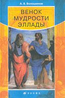 Волошинов А.В. Венок мудрости Эллады: научно-популярное издание. - М.: Дрофа, 2003. - 256 с. - тверд. обл.