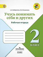 Небренчин А.В, Казанцева И.В. Учусь понимать себя и других. 2 кл. Рабочая тетрадь. - М.: Просвещение, 2017. - 48 с. - (ФГОС. Школа России). - мягк. обл.