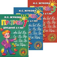 Жукова Н.С. Пропись: для детей 6-8 лет. Комплект в 3-х частях. - М.: Эксмо, 2021. - 32 с. + 48 с. + 48 с. - мягк. обл.