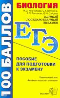 Ключникова Н.М, Пятунина С.К, Романова А П, Зайцева Е.Ю. Биология. Пособие для подготовки к экзамену. - М.: Экзамен, 2010. - 287 с. - (ЕГЭ. 100 баллов). - мягк. обл.