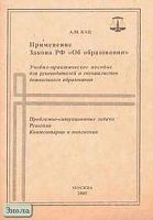 Кац А.М. Применение Закона РФ "Об образовании". Учебно-практическое пособие для руководителей и специалистов системы дошкольного образования. - М.: Академия, АПК и ППРО, 2005. - 44 с. - мягк. обл.