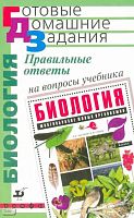 Захаров В.Б, Захарова Е.Т, Берников С.Ю. Правильные ответы на вопросы учебника В.Б. Захарова, Н.И. Сонина "Биология. Многообразие живых организмов. 7 кл". - М.: Дрофа, 2005. - 160 с. - (Готовые домашние задания). - мягк. обл. - покет.