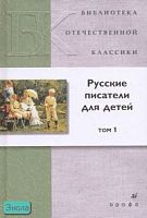 Русские писатели для детей: сборник. В 2-х т. Том 1. - М : Дрофа, 2007. - 448 с. - (Библиотека отечественной классической художественной литературы). - тверд. обл.