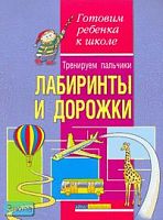 Конина Е.Ю. Тренируем пальчики. Лабиринты и дорожки. - М.: Айрис-пресс, 2007. -16 с. - (Готовим ребенка к школе). - мягк. обл.