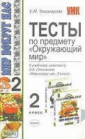 Тихомирова Е.М. Окружающий мир. 2 кл. Тесты. УМК Плешаков А.А. - М.: Экзамен, 2010. - 224 с. - (Учебно-методический комплект). - мягк. обл.