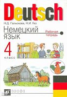 Гальскова Н.Д, Гез Н.И. Немецкий язык. 4 кл. Рабочая тетрадь. - М.: Дрофа, 2004. - 48 с. - мягк. обл.