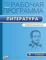 Литература. 6 кл. Рабочая программа. УМК Коровина В.Я. / Сост. Т.Н. Трунцева. - М.: Вако, 2017. - 96 с. - (ФГОС. Рабочие программы). - мягк. обл.