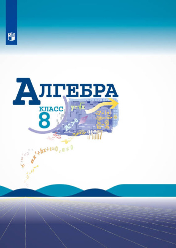 Макарычев Ю.Н, Миндюк Н.Г, Нешков К.И. Алгебра. 8 кл. Учебник / Ред. С.А. Теляковского. - М.: Просвещение, 2021. - 287 с. - (ФГОС). - тверд. обл.