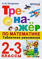 Погорелова Н.Ю. Тренажер по математике. Табличное умножение. 2-3 кл: ко всем действующим учебникам. - М.: Экзамен, 2023. - 48 с. - (Тренажёр). - мягк. обл.