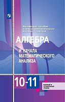 Алимов Ш.А, Колягин Ю.М, Ткачёва М.В. Алгебра и начала математического анализа. 10-11 кл. Учебник. Базовый и углубленный уровень. - М.: Просвещение, 2023. - 463 с. - (ФГОС). - мягк. обл.