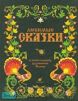 Любимые сказки / Ил. художников Палеха. - М.: Дрофа, 2008. - 192 с. - тверд. обл.
