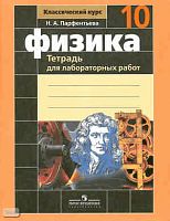 Парфентьева Н.А. Физика. Тетрадь для лабораторных работ, к учебнику Г.Я. Мякишева 10 кл. - М.: Просвещение, 2011. - 48 с. - мягк. обл.
